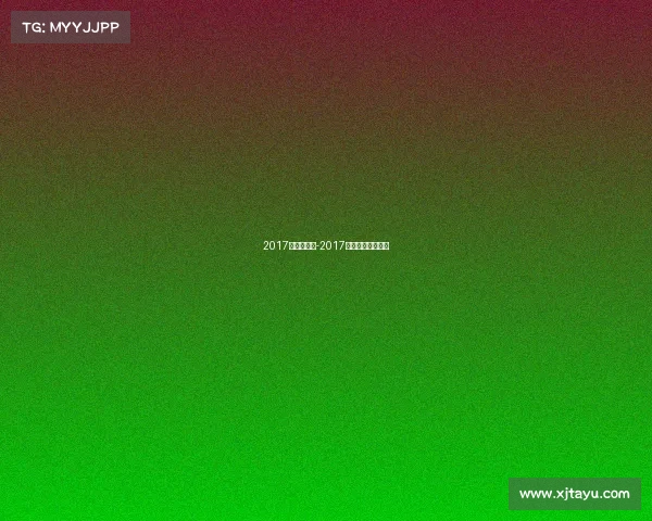 2017的足球赛事-2017足球赛事档案查询