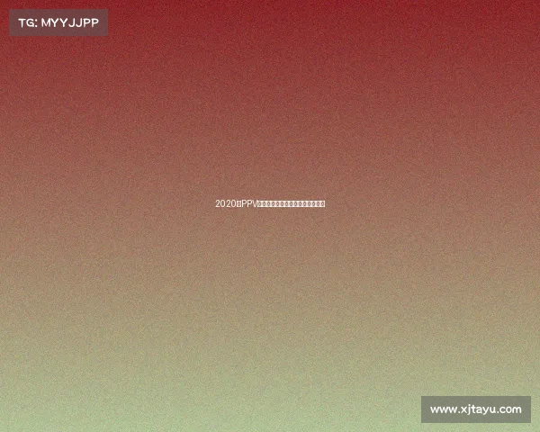 2020年PPV赛事直播盛宴：巅峰对决不容错过