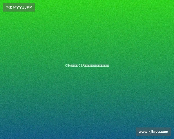 CBA的赛事排行,CBA联赛最新积分排行榜球队排名深度解析 CBA的赛事排行,CBA联赛最新积分排行榜球队排名深度解析