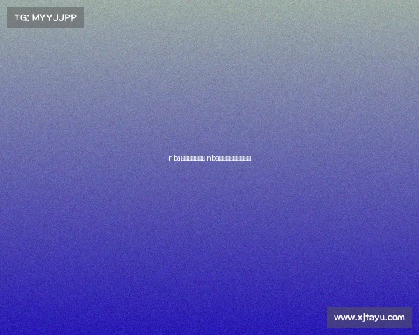 nba新赛季今日赛事 nba新赛季今日赛事预测