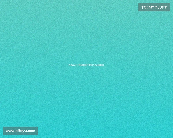 nba2018赛事安排(18年nba比赛回放)