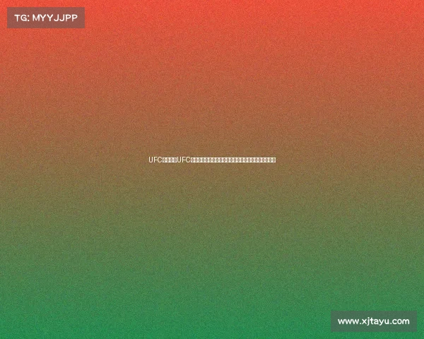 UFC赛事录像UFC精彩赛事录像回放八角笼内巅峰对决激情瞬间全程记录