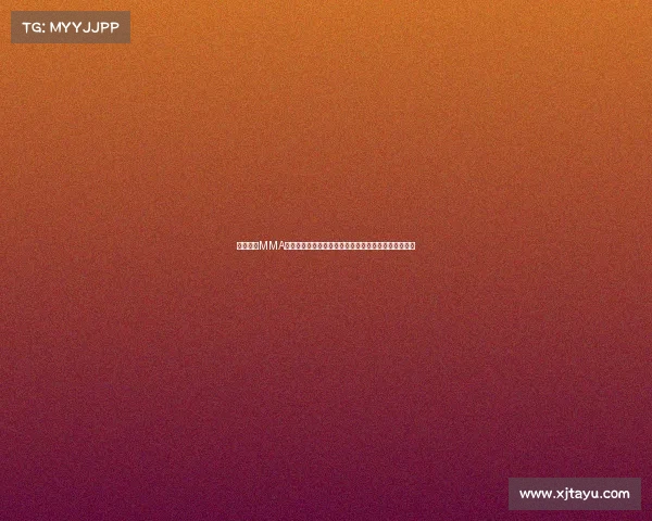 中国顶级MMA职业联赛强者争霸激情对决震撼启幕荣耀时刻万众瞩目