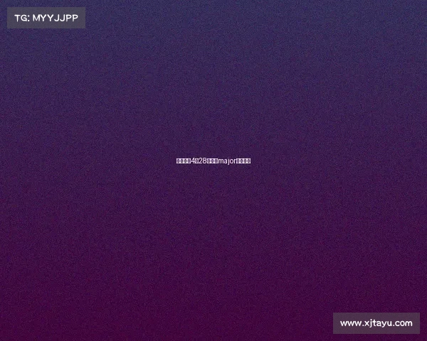 基辅赛事4月28日基辅major比赛结果